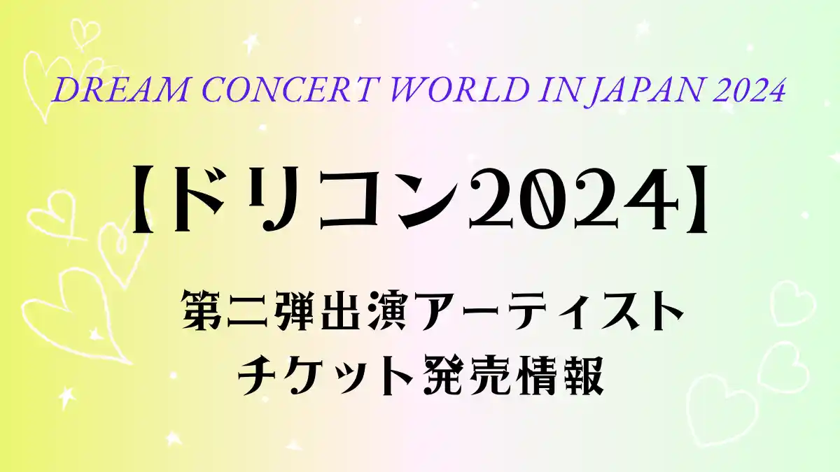 【ドリコン2024】 第二弾出演アーティストとチケット発売情報/チェン、シウミン